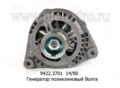  Генератор поликлиновый для Волга-31029, -3105, -3102, -3302, -3303 (дв.406, 405) (ЗиТ)