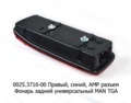 Правый (синий) универсальный MAN TGA (ТАС)  Правый (синий) универсальный MAN TGA (ТАС)