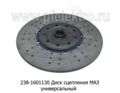  Диск сцепления ведомый для маз, универсальный (ТМ 