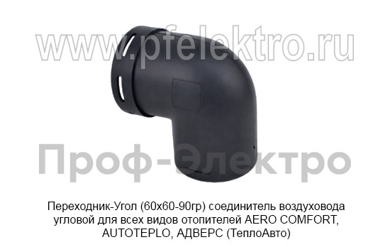Переходник-Угол (60х60-90гр) foto-2