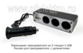 Переходник прикуривателя на 3 гнезда+1 USB foto-1