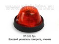  Боковой указатель поворота (клемма) для газ, уаз, зил, автобусы, спецтехника