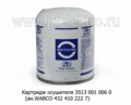 Картридж осушителя 3513 001 006 0 (ан.WABCO 432 410 222 7) foto-2