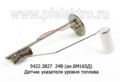  Датчик указателя уровня топлива для зил, паз (АП)