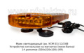  Устройство сигнальное на магнитах (мини-балка) 14 режимов (550х220х100) дорожная и спецтехника (KR)