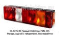 Фонарь задний с габаритами, без подсветки, разъём СЦАЗ, камаз, маз, урал, зил (ТАС)