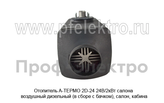 Отопитель A-ТЕРМО 2D-24 24В/2кВт foto-4