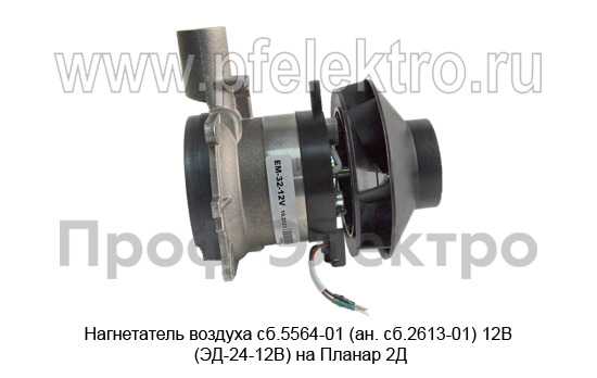 Нагнетатель воздуха на Планар 2Д (Адверс)  Нагнетатель воздуха на Планар 2Д (Адверс)