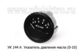  Указатель давления масла для маз, урал, белаз, ЧТЗ, тракторы (0-10) (АП)