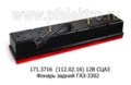 Фонарь задний для газ-3302 (Освар)  Фонарь задний для газ-3302 (Освар)