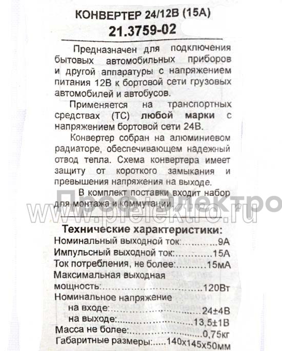 Преобразователь напряжения, для камаз, маз, все т/с (Энергомаш)  Преобразователь напряжения, для камаз, маз, все т/с (Энергомаш)
