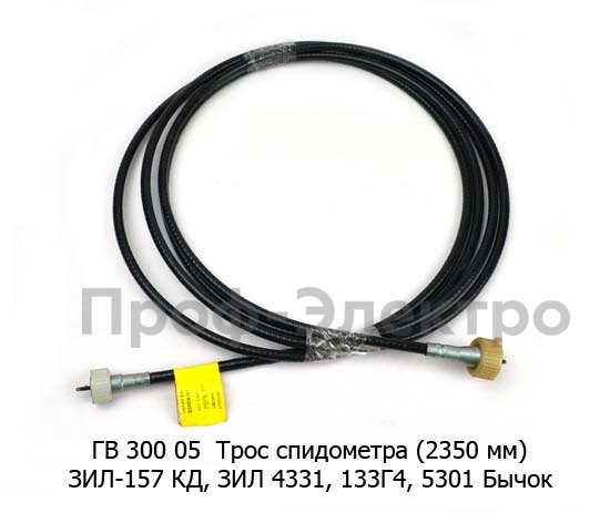 Трос спидометра (2350 мм) для зил-157 КД, зил 4331, 133Г4, 5301 Бычок (AVP)  Трос спидометра (2350 мм) для зил-157 КД, зил 4331, 133Г4, 5301 Бычок (AVP)