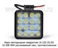 Фара светодиодная 16 LED (09.2010) квадратная (рассеиваемый свет) 10-30В 48W foto-2