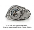  Стартер редукторный ВОЛГА с дв.ЗМЗ 405, 406, 409, 514, для Волга, Газель, Соболь (ЭЛТРА)