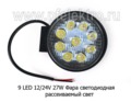 Фара светодиодная 9 LED (G0006-35MM) круглая 10-30В 27W (рассеиваемый свет) foto-3