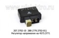  Регулятор напряжения зил-5301 Бычок, автобусы зил-3250 с генератором 4573.3771 и мод. (ЭМИ)