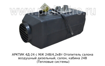 Отопитель АРКТИК 4Д-24 с М/К   24В/4,2кВт foto-prevyu