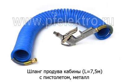 Шланг продува кабины (L=7,5м) foto-prevyu