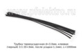  Трубка термоусадочная 3:1 (D=3мм, после усадки-1,1мм), L=1000мм, все т/с (КВТ)