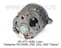  Генератор для газ 2410б, 2705, 3221, 3302 Газель с дв.ЗМЗ 4025 (6).10, 1-руч. (ПРАМО-АТЭ)