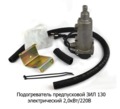  Предпусковой электрический подогреватель c устан. к-ом (Тюмень)