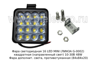 Фара светодиодная 16 LED MINI ЛИНЗА (G-0002) квадратная (направленный свет) 10-30В 48W foto-prevyu