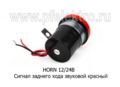 Сигнал заднего хода HORN 12/24В foto-2