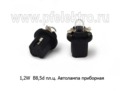  Автолампа приборная 1,2W B8,5d, пластмассовый черный патрон, все т/с 12В (МАЯК)