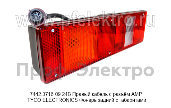7442.3716-09  24В Правый кабель с разъём АМР TYCO ELECTRONICS foto-3