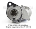  Стартер редукторный (ан.СТ 230 К4) для зил-130, -431410, лаз, лиаз с дв.ЗИЛ-508 (К)