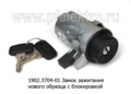  Замок зажигания нового образца с блокировкой, для ваз-2101, -07, Волга-24, 31, камаз, Евро 2 (АА)