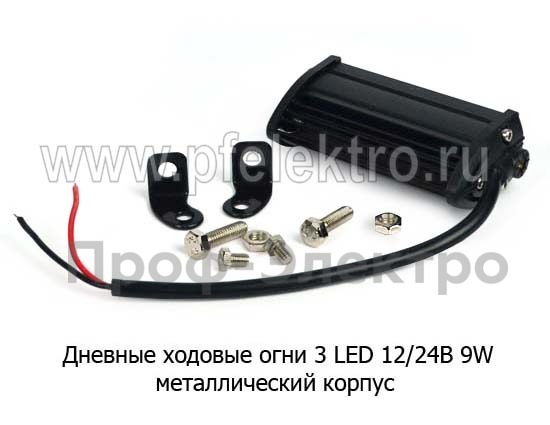 Дневные ходовые огни 3 LED (М-18)  12/24В 9W (направленного света) foto-2