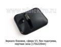 Зеркало боковое, сфера V3 (170х220) foto-2