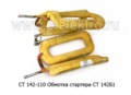  Обмотка стартера СТ 142Б1,для камаз, маз, урал, белаз, автобусы, тракторы (БАТЭ)
