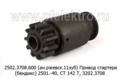  Привод стартера (бендикс) 2501.-40, СТ 142 Т, 3202.3708, для камаз, маз, краз (БАТЭ)