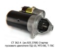  Стартер пускового двигателя ПД-10; МТЗ-80, Т-70С (АТЭ-1)