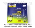 Автолампа софитная C5W SV8,5-8, салон, задний номер, все т/с 12В (МАЯК)