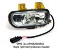  Фара противотуманная правая камаз-5490 