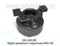  Муфта выжимного подшипника ЯМЗ 184 (ТМ