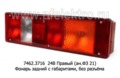  Фонарь задний с габаритами, без разъёма, камаз, маз, урал, зил (Руденск)