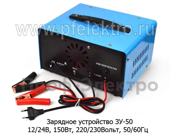 Зарядное устройство 150Вт, 220/230Вольт, 50/60 Гц  Зарядное устройство 150Вт, 220/230Вольт, 50/60 Гц