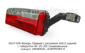  Правый с габаритом ФГ-25 LED тонированный поворот UNIVERSAL, EUROPOINT III (ТАС)