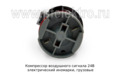  Компрессор для воздушного сигнала, электрический  иномарки, грузовые ТС (К)