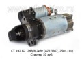Стартер камаз, урал, зил-133ГЯ, -4331, лиаз, паз, автобусы, тракторы (БАТЭ)  Стартер камаз, урал, зил-133ГЯ, -4331, лиаз, паз, автобусы, тракторы (БАТЭ)