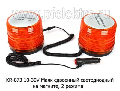 Маяк светодиодный на магните KR-1873 (Двойной) 10-30V foto-prevyu