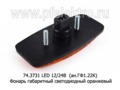74.3731 LED оранжевый L=50 (ГФ-07.01) 12/24В (ан.ГФ1.22К) foto-2
