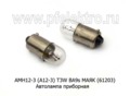  Автолампа T3W BA9s приборная, все т/с 12В (МАЯК)