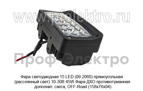 Фара светодиодная 15 LED (09.2060) прямоугольная (рассеянный свет) 10-30В 45W foto-5
