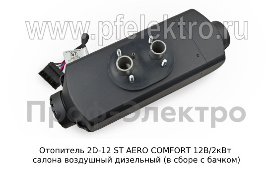 Отопитель салона воздушный дизельный (в сборе с бачком), салон, кабина, все т/с 12В (Aero Comfort ST)  Отопитель салона воздушный дизельный (в сборе с бачком), салон, кабина, все т/с 12В (Aero Comfort ST)