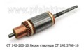  Якорь стартера СТ 142.3708-10 камаз Евро 2, автобусы, спецтехника (БАТЭ)